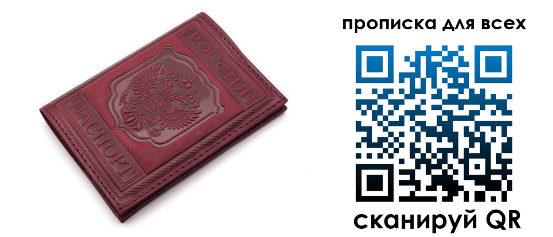 прописка в России