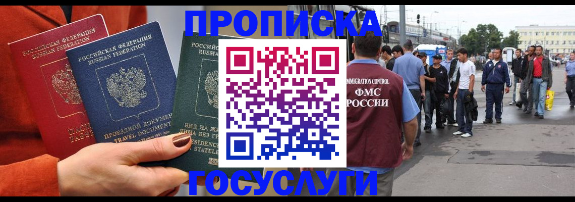 прописка в квартире в России