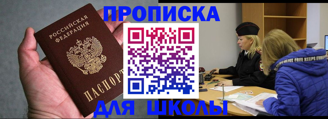 прописка в России